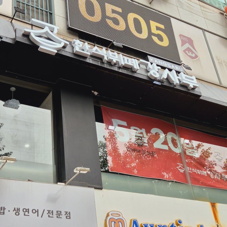 한식뷔페강사부 이미지
