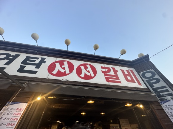 나주서서갈비 이미지