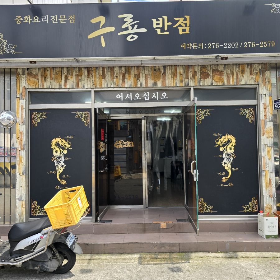 구룡반점 이미지