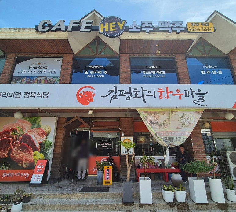 김평화의한우마을 이미지
