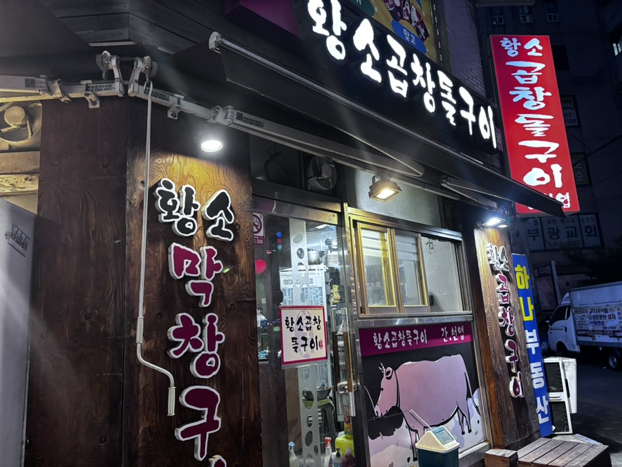 황소곱창돌구이 이미지