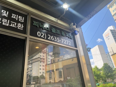 피닉스골프&피팅 이미지