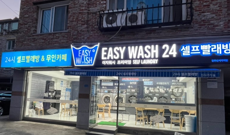 이지워시셀프빨래방전주 이미지