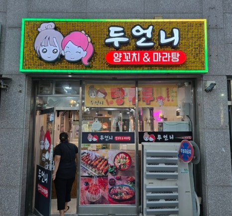 두언니 양꼬치&마라탕 이미지