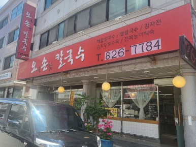 오곡손맛칼국수 이미지