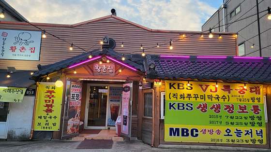 황촌집 이미지