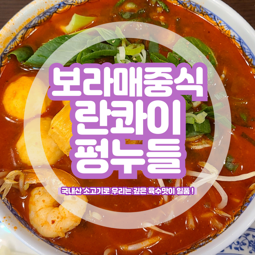 란콰이펑 누들 보라매공원점 이미지