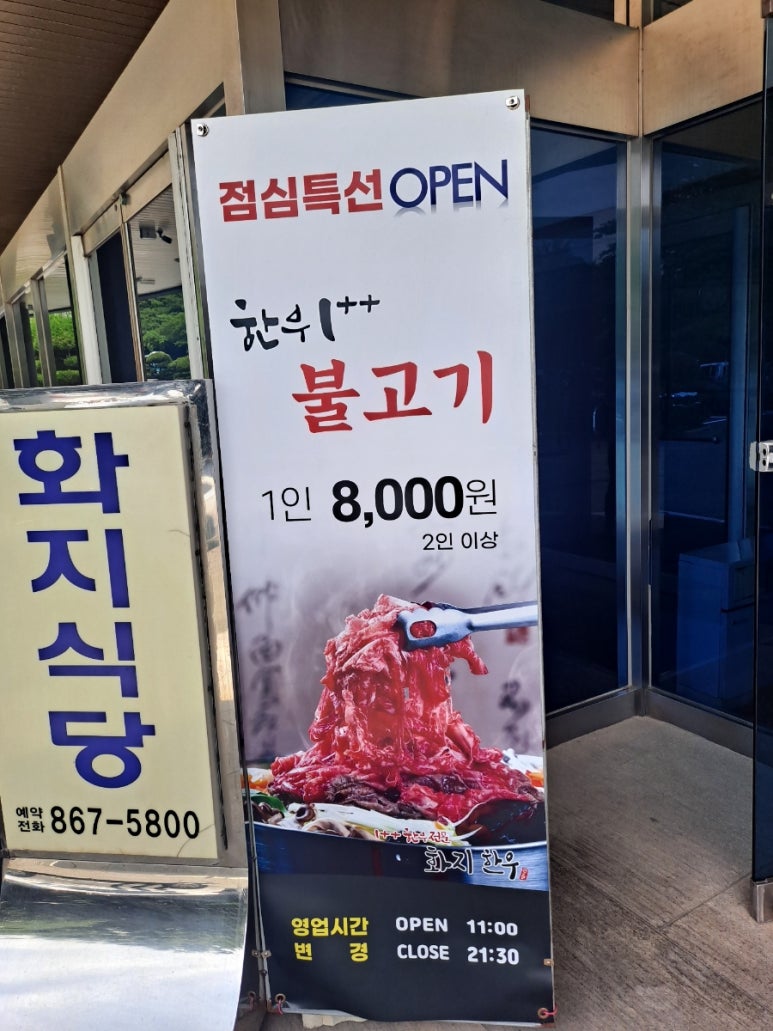 화지한우식육식당 이미지