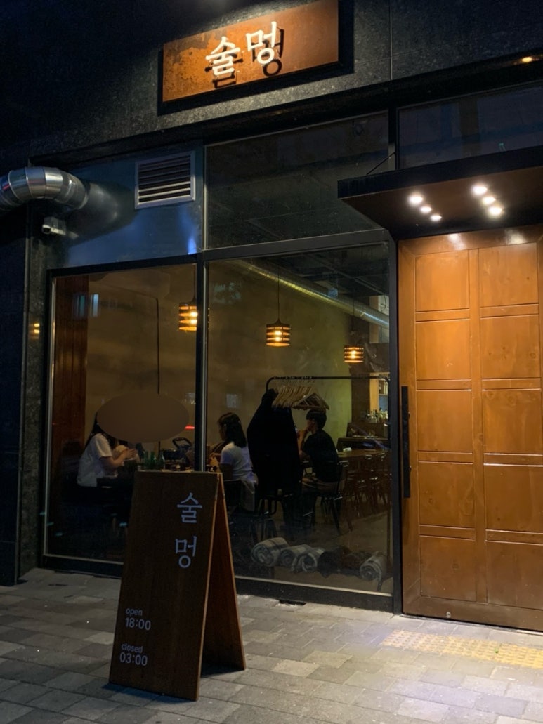 술멍 이미지
