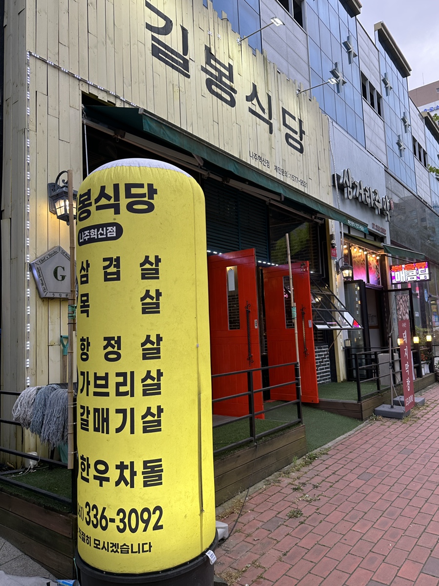 길봉식당나주 이미지