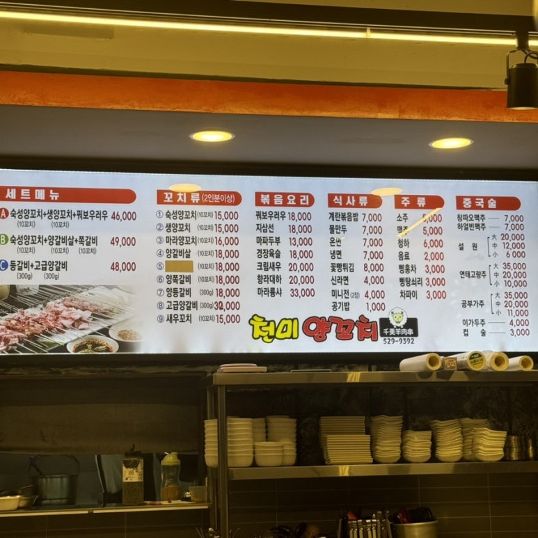 천미 양꼬치 이미지