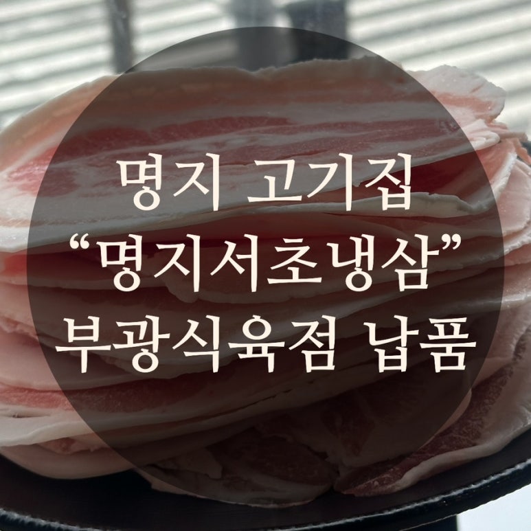 명지식육점 이미지