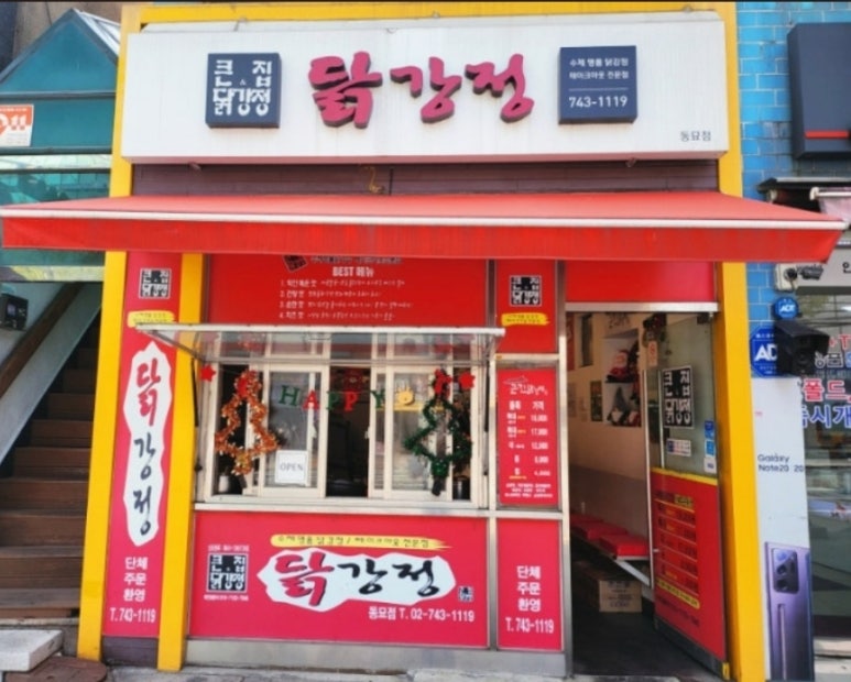 큰집닭강정동묘점 이미지