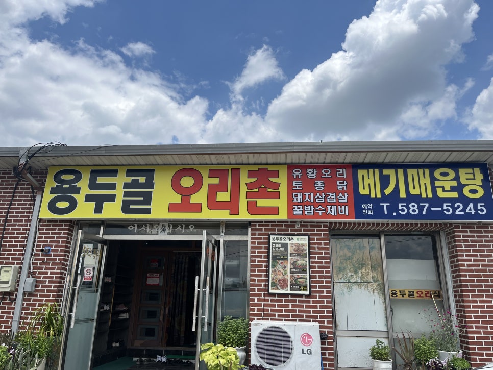 용두골오리촌 이미지