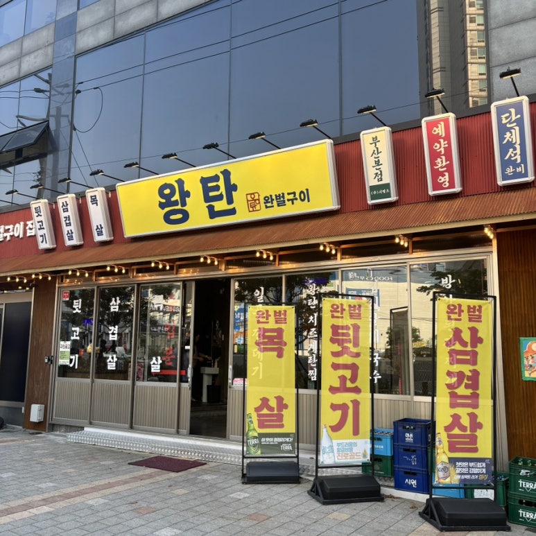 왕탄완벌구이 이미지