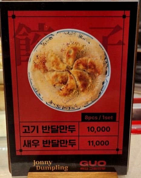 쟈니덤플링&구오 이미지