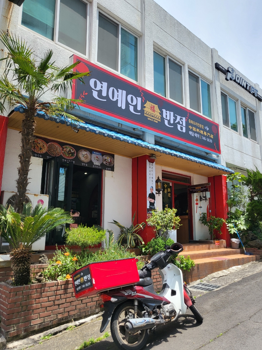 연동반점 이미지
