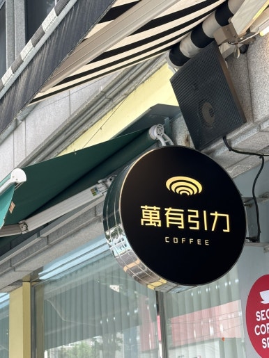 만유인력 카페 이미지