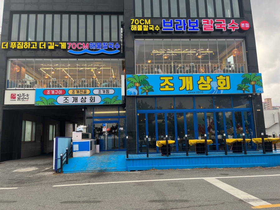 조개상회강릉점 이미지