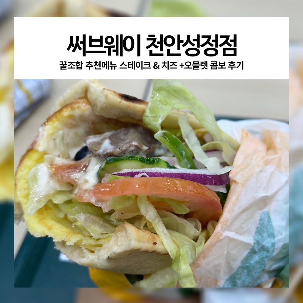 서브웨이천안성정점 이미지