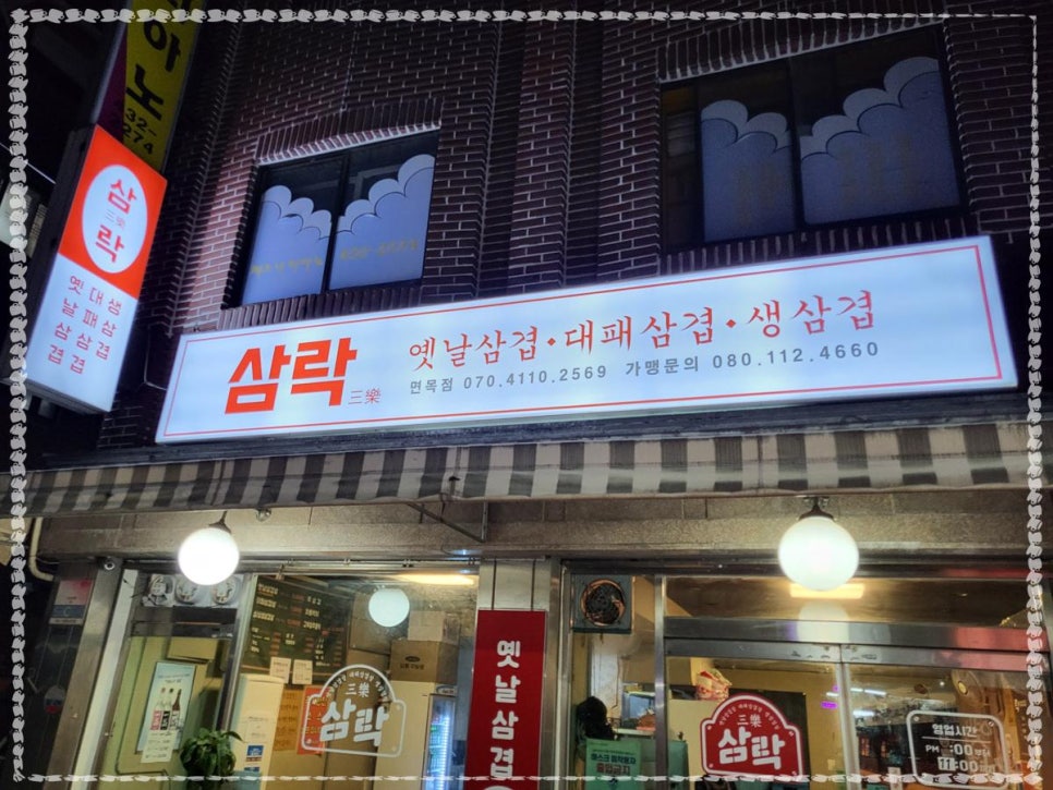 옛날삼겹 이미지