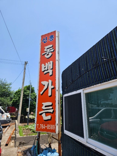신흥동백가든 사진 6