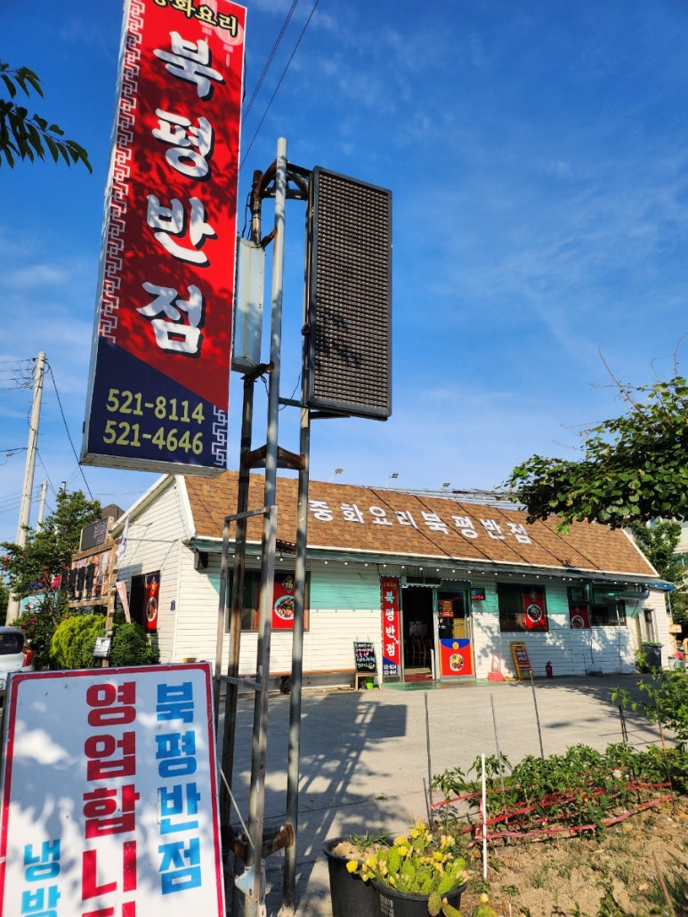 북평반점 이미지
