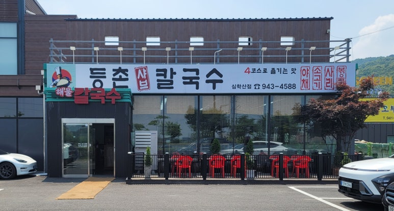 등촌칼국수심학산점 이미지