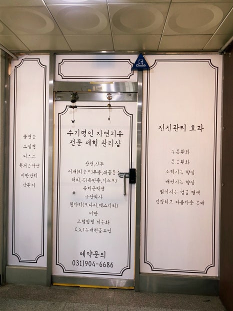 자연치유체형관리샵 이미지