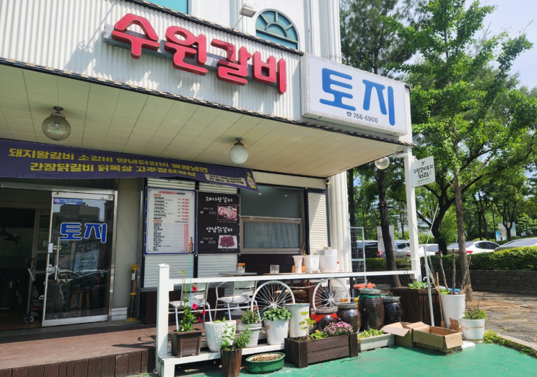 수원갈비토지 이미지