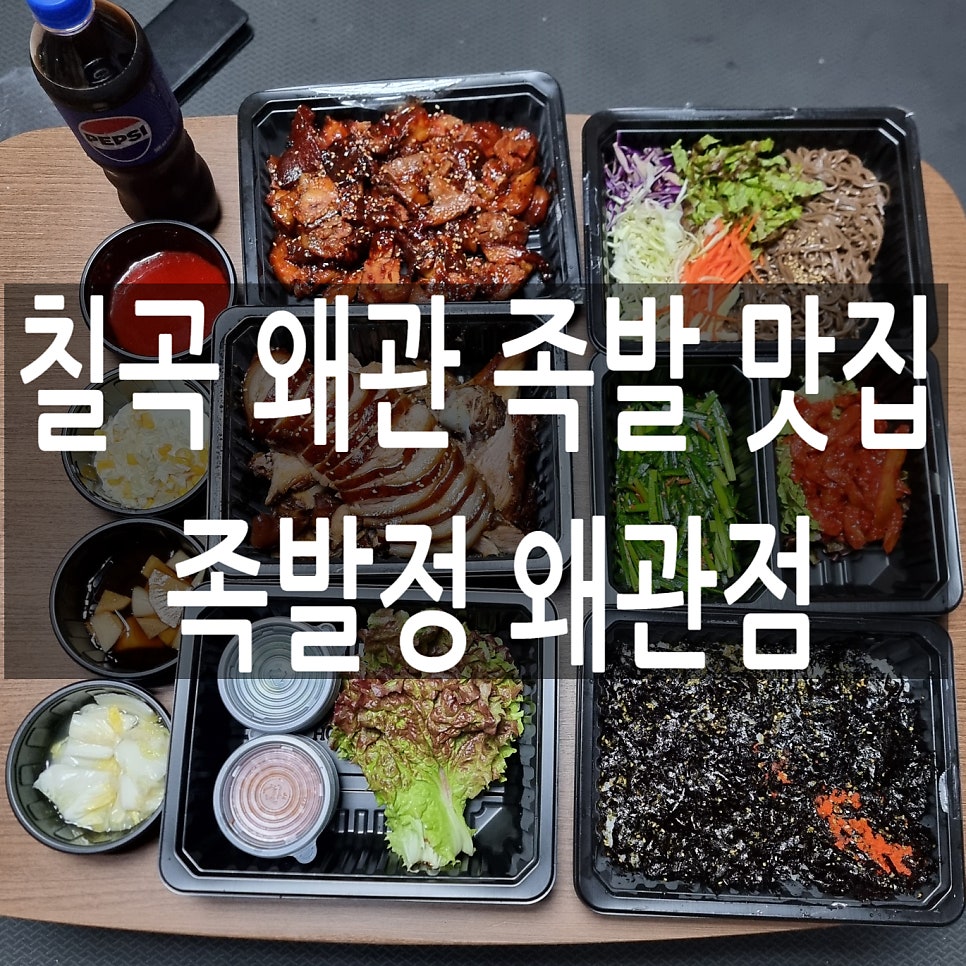 족발정왜관점 이미지