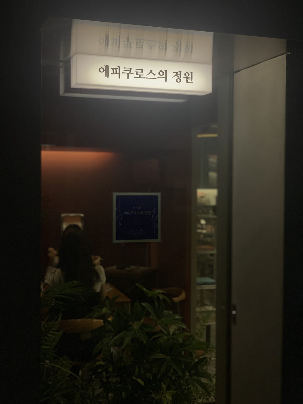 오크라-에피쿠로스의정원 이미지