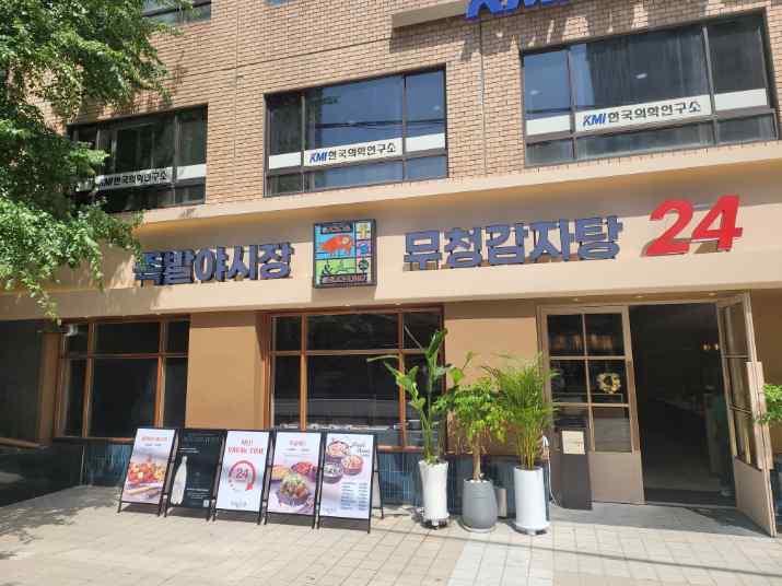 족발야시장&무청감자탕광화문 이미지