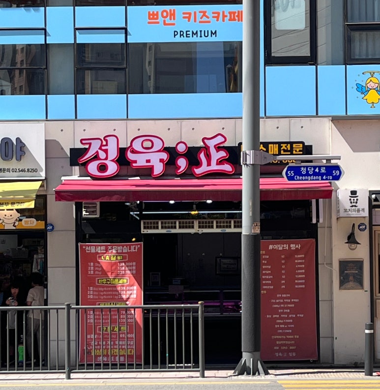정육 ; 正 이미지