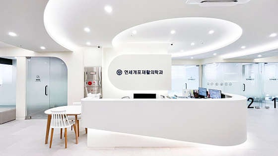 연세재활의학과의원 이미지