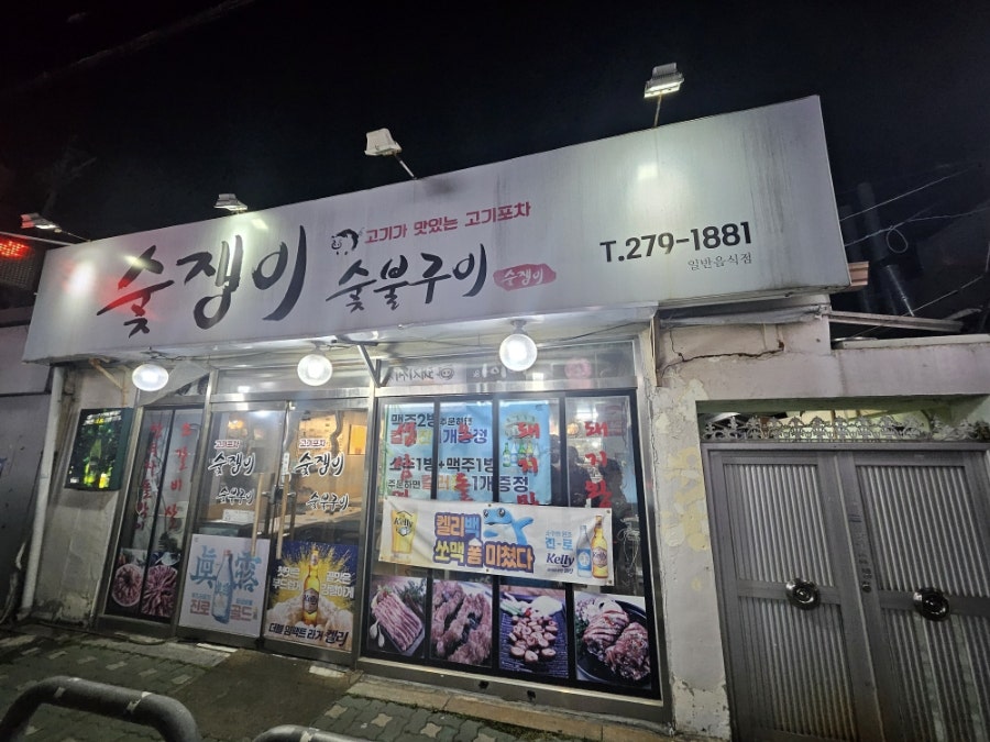 숯쟁이숯불구이 이미지