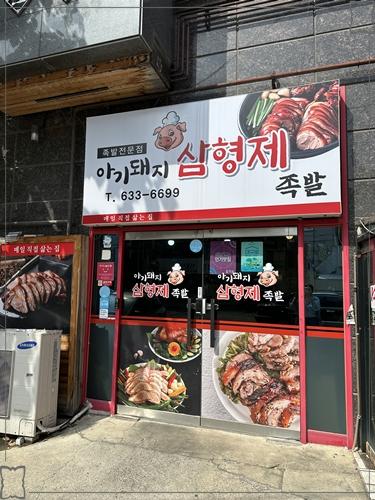 형제족발 이미지