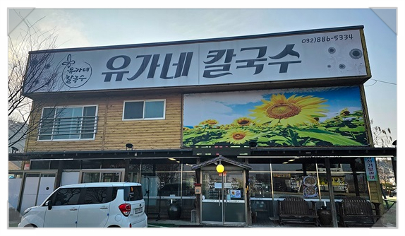 유가네칼국수 이미지