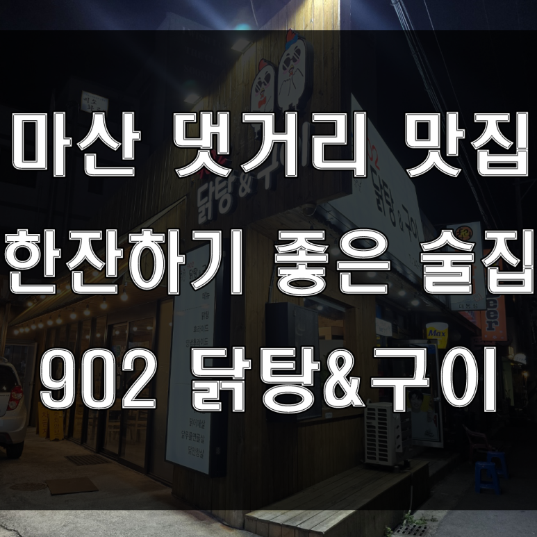 902닭탕&구이 이미지