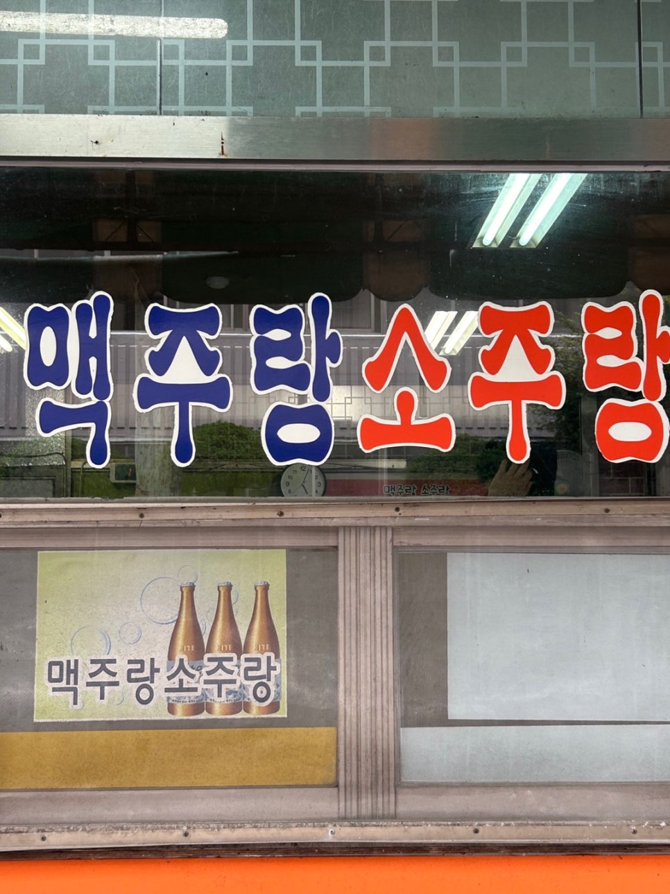 소주랑 맥주랑 이미지