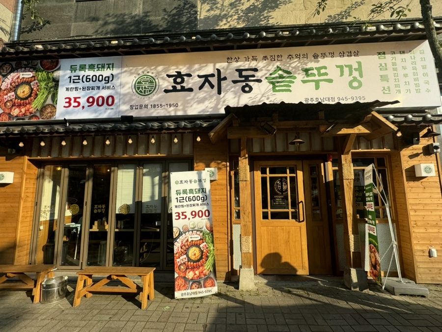 효자동솥뚜껑광주호남대점 이미지