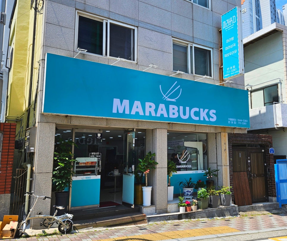 마라벅스 마라탕 반여점 이미지