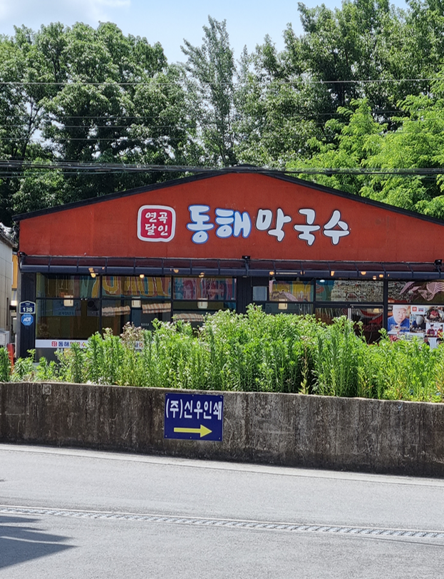연곡달인동해막국수 이미지
