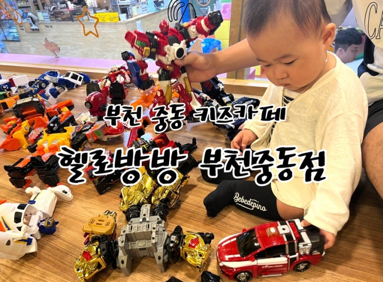 경기 - 부천중동키즈카페 '헬로방방 부천중동점' 돌아기 찐후기 :) : 네이버 블로그