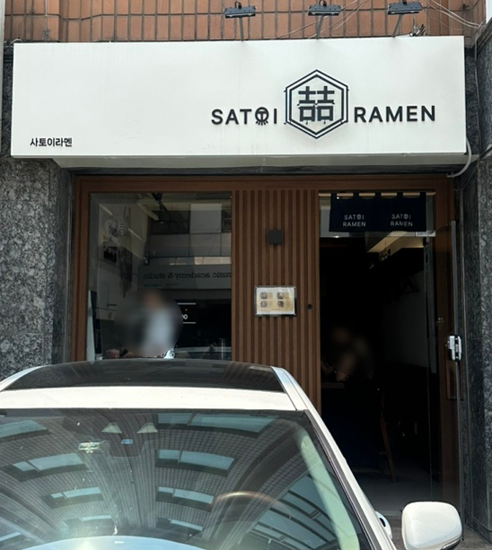 사토이라멘 이미지