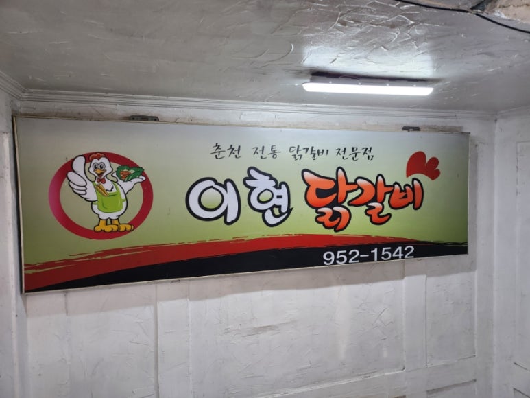 이현춘천닭갈비 이미지
