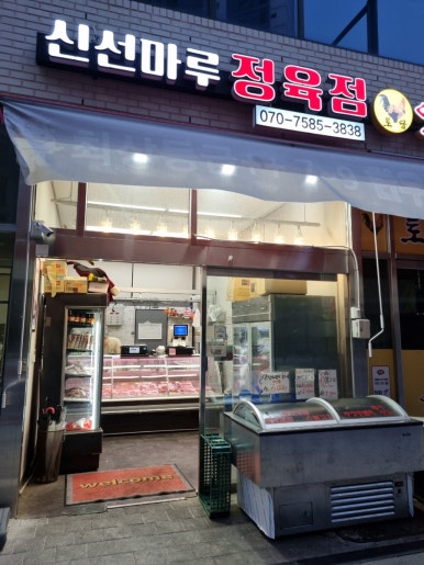 신선마루정육점 이미지