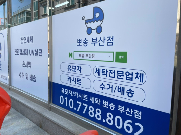 유모차세탁카시트세탁뽀송 이미지