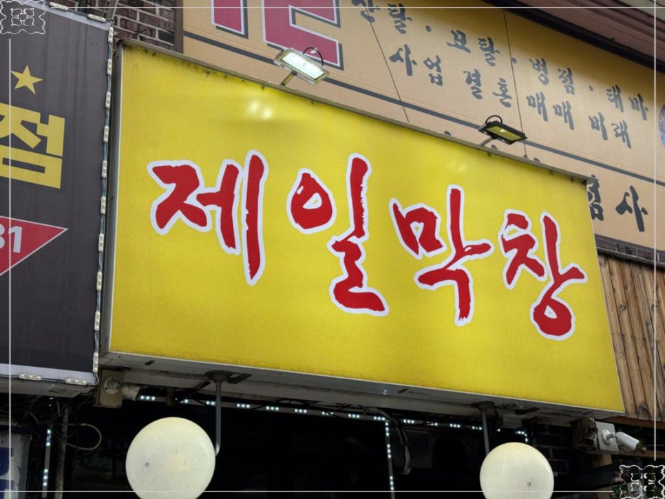 제일막창 이미지