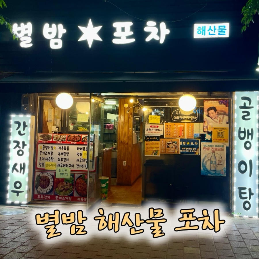 별밤해산물포차 이미지